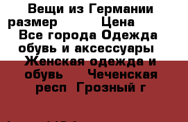 Вещи из Германии размер 36-38 › Цена ­ 700 - Все города Одежда, обувь и аксессуары » Женская одежда и обувь   . Чеченская респ.,Грозный г.